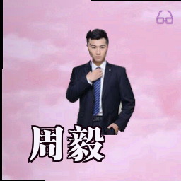 周毅