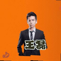 王磊